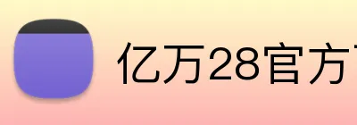 亿万28官方下载 logo